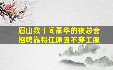 金华KTV招聘